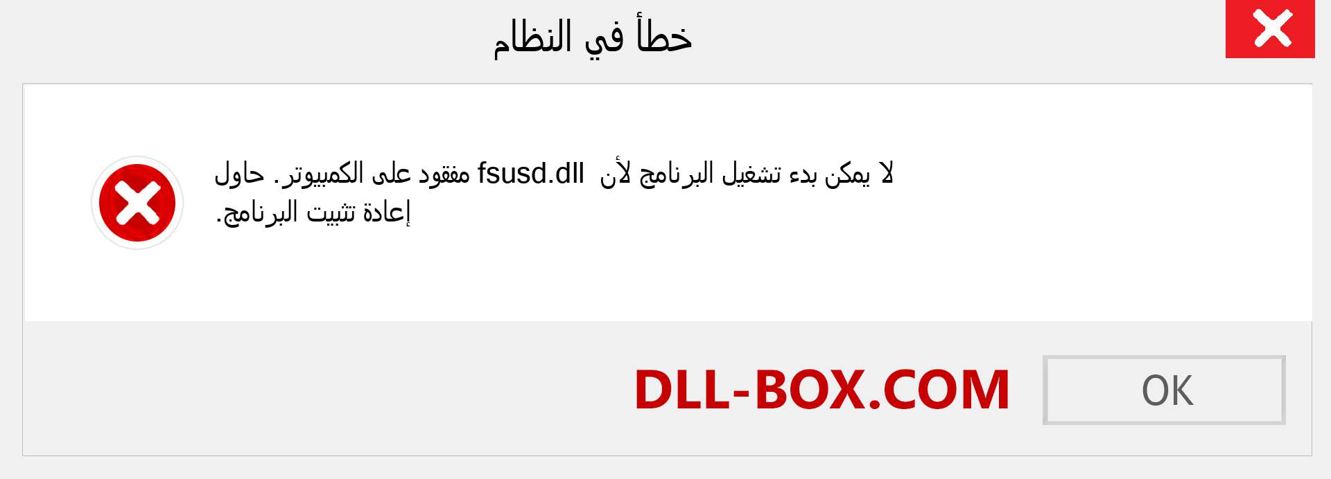 ملف fsusd.dll مفقود ؟. التنزيل لنظام التشغيل Windows 7 و 8 و 10 - إصلاح خطأ fsusd dll المفقود على Windows والصور والصور